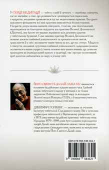 Бумажная книга «Серце медитації. У пошуку глибинної усвідомленості», авторов Далай-лама XIV, Джеффри Хопкинс - фото №2 - миниатюра