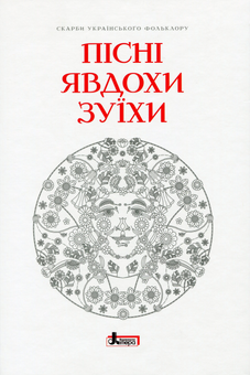 Бумажная книга «Пісні Явдохи Зуїхи» - фото №1 - миниатюра