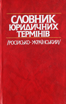 Бумажная «Словник юридичних термiнiв», автора Без автора– фото №1