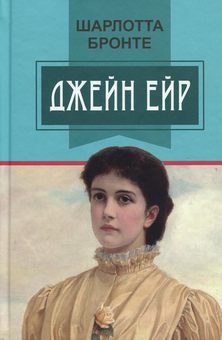 Паперова «Джейн Ейр», автора Шарлотта Бронте– фото №1