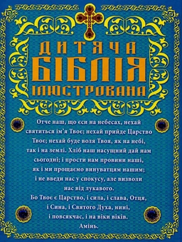 Паперова книга «Дитяча Біблія», автор Марія Хаткіна - фото №2 - мініатюра