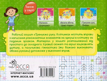Бумажная книга «Тренуємо руку. Клітинка» - фото №2 - миниатюра