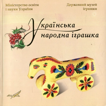 Бумажная книга «Українська народна іграшка. Каталог», автор Александр Найден - фото №1 - миниатюра