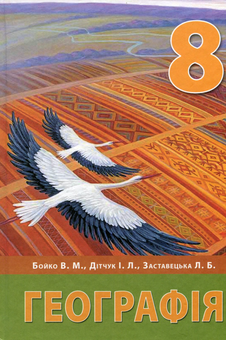 Бумажная книга «Географія. Підручник. 8 клас», авторов Игорь Дитчук, Валентина Бойко, Леся Заставецкая - фото №1 - миниатюра