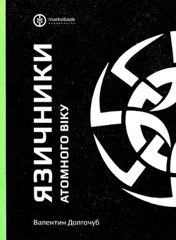 Бумажная книга «Язичники атомного віку», автор Валентин Долгочуб - фото №1 - миниатюра