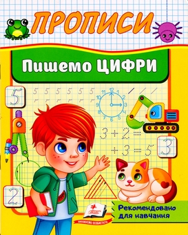 Бумажная книга «Прописи. Пишемо цифри» - фото №1 - миниатюра