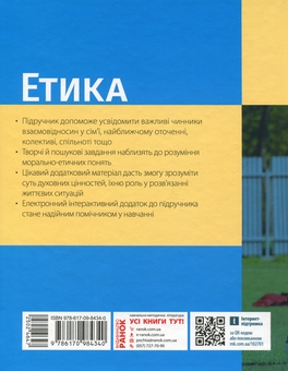 Бумажная книга «Етика. 6 клас», авторов Александр Мартынюк, Ольга Гисем - фото №2 - миниатюра