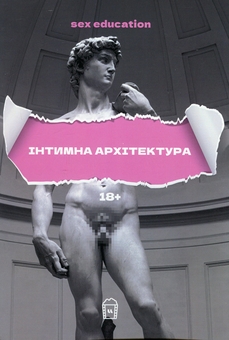 Паперова книга «Sex Education або Інтимна архітектура» - фото №1 - мініатюра