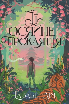 Паперова книга «Її осяйне прокляття», автор Елізабет Лім - фото №1 - мініатюра