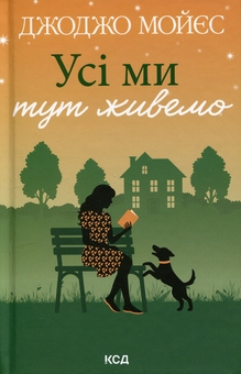 Бумажная книга «Усі ми тут живемо», автор Джоджо Мойес - фото №1 - миниатюра