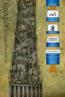 Бумажная книга «Душниця», автор Владимир Аренев - фото №2 - миниатюра