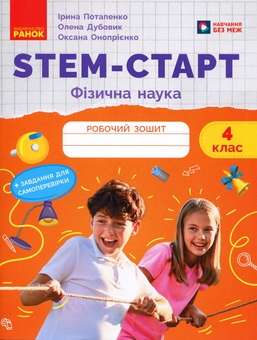 Бумажная книга «STEM-старт. Фізична наука. Зошит для учня. 4 клас», авторов Ирина Потапенко, Елена Дубовик, Оксана Оноприенко - фото №1 - миниатюра