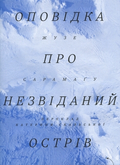 Бумажная книга «Оповідка про незвіданий острів», автор Жозе Сарамаго - фото №1 - миниатюра