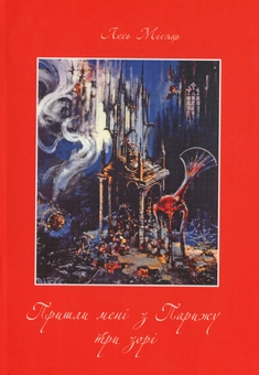Бумажная книга «Пришли мені з Парижу три зорі», автор Лесь Мисяць - фото №1 - миниатюра