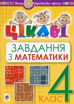 Бумажная книга «Цікаві завдання з математики. 4 клас», автор Петр Карнаух - фото №1 - миниатюра