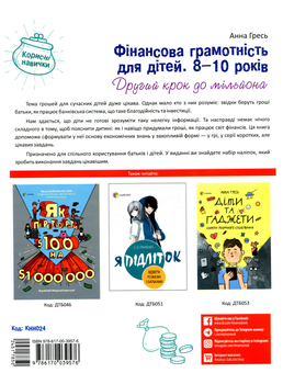 Паперова книга «Фінансова грамотність для дітей 8–10 років. Другий крок до мільйона», автор Анна Гресь - фото №2 - мініатюра