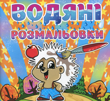 Паперова книга «Водяні розмальовки. Їжачок» - фото №1 - мініатюра