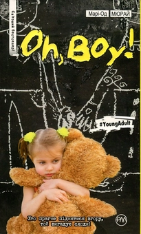Бумажная книга «Oh, boy!», автор Мари-Од Мюрай - фото №1 - миниатюра