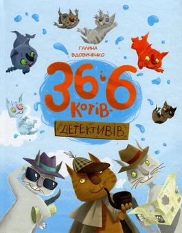 Паперова книга «36 і 6 котів (комплект із 3 книг)», автор Галина Вдовиченко - фото №3 - мініатюра
