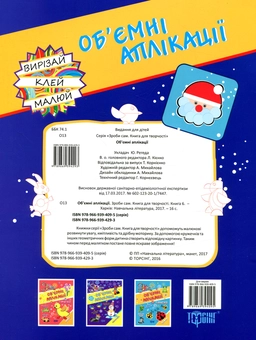 Паперова книга «Об'ємні аплікації. Зима» - фото №2 - мініатюра