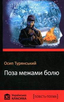 Бумажная книга «Поза межами болю», автор Осип Турянский - фото №1 - миниатюра