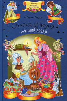 Бумажная книга «Спляча красуня та інші казки», автор Шарль Перро - фото №1 - миниатюра