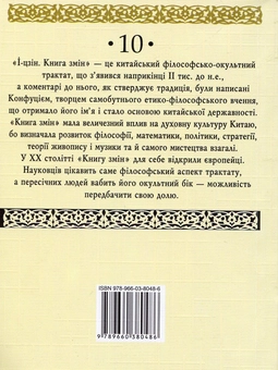 Бумажная книга «І-цзін. Книга змін» - фото №2 - миниатюра