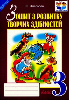 Бумажная книга «Зошит з розвитку творчих здібностей. 3 клас», автор Людмила Чмелева - фото №1 - миниатюра