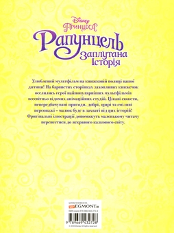 Бумажная книга «Рапунцель. Заплутана історія» - фото №2 - миниатюра