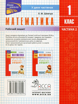 Паперова книга «Математика. Робочий зошит. 1 клас. Частина 2. За оновленою програмою», автор Лариса Шевчук - фото №2 - мініатюра