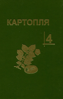 Бумажная книга «Картопля. В 4-х томах (комплект із 4 книг)», авторов Станислав Васильковский, Ю. Верменко, М. Власенко - фото №5 - миниатюра