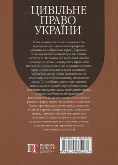 Бумажная книга «Цивільне право України. У 2-х томах. Том 1. Навчальний посібник», авторов Юрий Иванов, Оксана Курылина, Майя Иванова - фото №2 - миниатюра