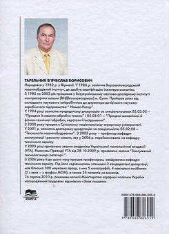 Бумажная книга «Триботехнічне матеріалознавство та триботехнологія в задачах », автор Вячеслав Тарельник - фото №2 - миниатюра