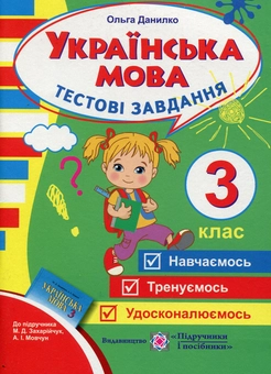 Бумажная книга «Українська мова. Тестові завдання. 3 клас», автор Ольга Данилко - фото №1 - миниатюра