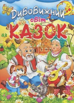 Бумажная книга «Дивовижний світ казок» - фото №1 - миниатюра