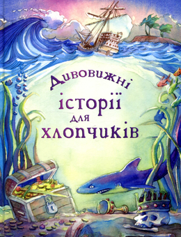 Паперова книга «Дивовижні історії для хлопчиків», автор Леслі Сімс - фото №1 - мініатюра