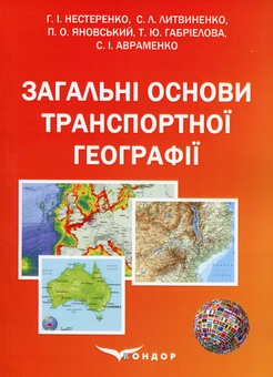 Бумажная книга «Загальні основи транспортної географії», автор Галина Нестеренко - фото №1 - миниатюра
