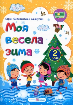 Бумажная книга «Моя весела зима. Зошит для 2 класу», авторов Леся Вознюк, Александра Шумская - фото №1 - миниатюра