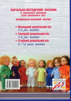 Бумажная книга «Калейдоскоп моральності для дошкільнят. Розвивально-виховний контент», авторов Любовь Лохвицкая, Оксана Михайленко - фото №2 - миниатюра