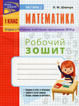 Паперова книга «Математика. Робочий зошит. 1 клас. Частина 2. За оновленою програмою», автор Лариса Шевчук - фото №1 - мініатюра