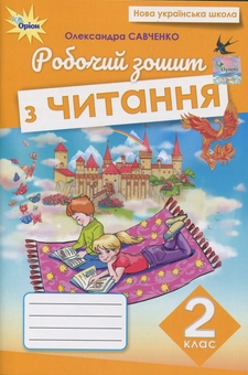 Бумажная книга «Читання. 2 клас. Робочий зошит», автор Александра Савченко - фото №1 - миниатюра