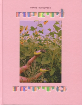 Паперова книга «Преті гетто / Pretty Ghetto», автор Поліна Полікарпова - фото №1 - мініатюра