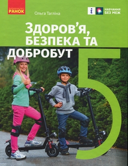 Книга «Здоров'я, безпека та добробут. 5 клас» – Ольга Тагліна