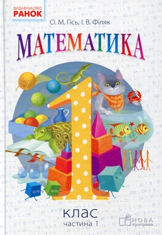 Паперова книга «Математика. Підручник для 1-го класу. У 2 частинах. Частина 1», авторів Ольга Гісь, Ірина Філяк - фото №1 - мініатюра