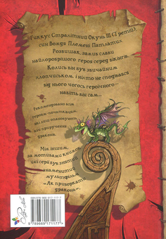 Паперова книга «Як приручити дракона. Книжка 1», автор Крессіда Коуелл - фото №2 - мініатюра
