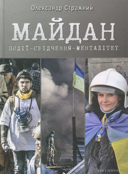Бумажная книга «Майдан. Події-свідчення-менталітет», автор Александр Стражный - фото №1 - миниатюра