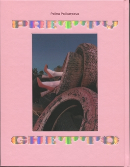 Паперова книга «Преті гетто / Pretty Ghetto», автор Поліна Полікарпова - фото №2 - мініатюра