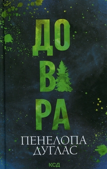 Бумажная книга «Довіра», автор Пенелопа Дуглас - фото №1 - миниатюра