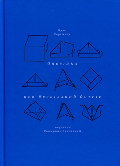 Бумажная книга «Оповідка про незвіданий острів», автор Жозе Сарамаго - фото №3 - миниатюра