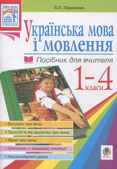 Бумажная книга «Українська мова. Мова і мовлення. 1-4 класи. Посібник для вчителя», автор Людмила Павленко - фото №1 - миниатюра